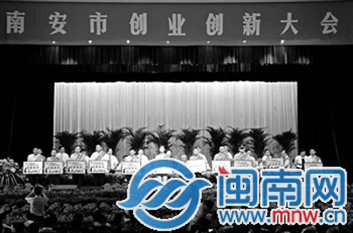 南安市創(chuàng)業(yè)創(chuàng)新大會(huì)