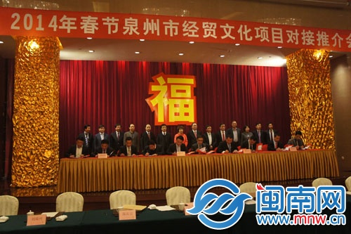 泉州市經(jīng)貿(mào)文化項(xiàng)目對接推介會的簽約儀式