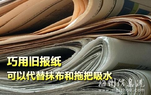 巧用廢舊報紙除濕
