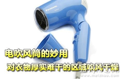 用電吹風(fēng)筒快速干燥衣物