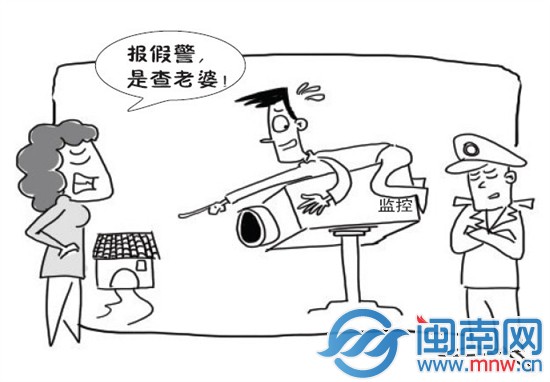 報(bào)假警查老婆