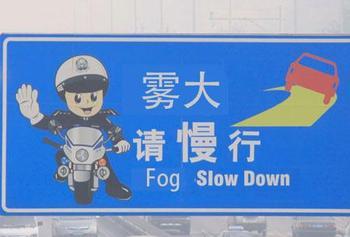 大霧請慢行