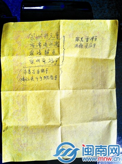 鄭某生寫給黃女士的泉州8家寺廟巡禮列表